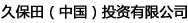 久保田（中国）投資有限公司