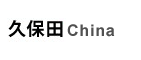 久保田中国
