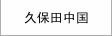 久保田中国