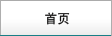 首页
