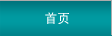 首页