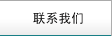 联系我们