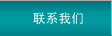 联系我们