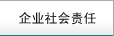 企业社会责任