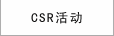 CSR活动