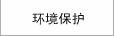 环境保护