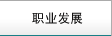 职业发展