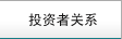 投资者关系