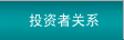 投资者关系