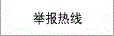 咨询及举报热线
