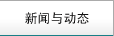 新闻与动态