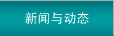 新闻与动态