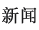 新闻