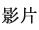 影片